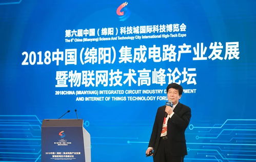2018中国 绵阳 集成电路产业发展暨物联网技术高峰论坛顺利召开